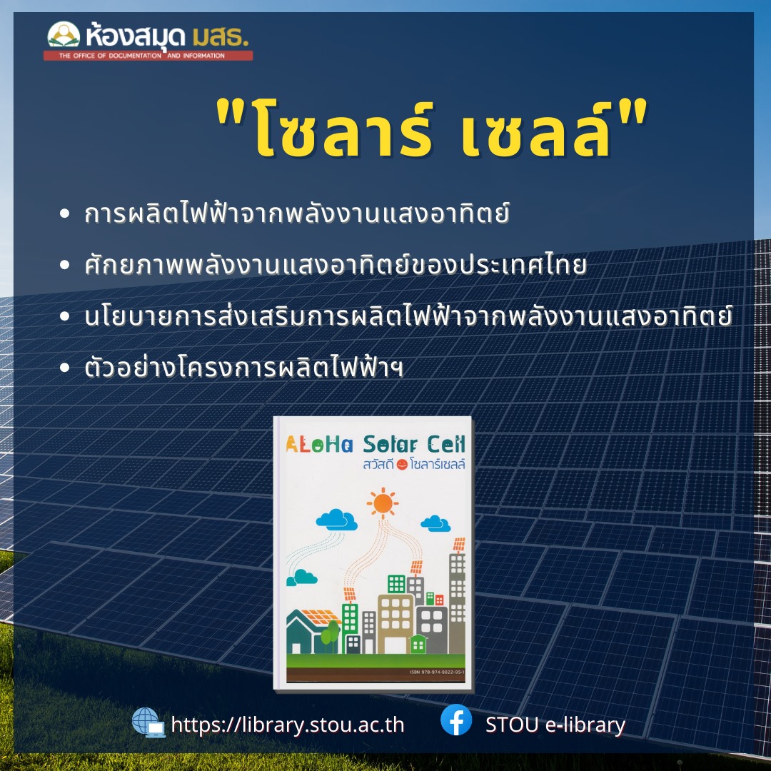 ห้องสมุด มสธ. - ☀️Aloha Solar Cell: สวัสดี โซลาเซลล์... | Facebook
