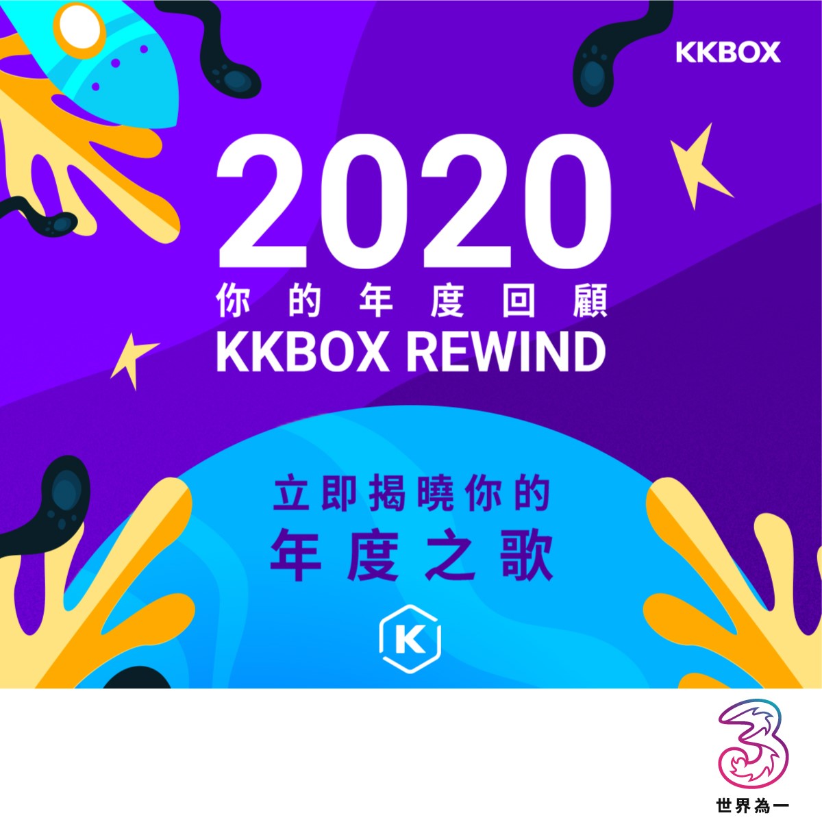 3HK - 【📣你嘅KKBOX年度回顧出爐喇！今年你又聽咗幾多歌呢🤔】... | Facebook