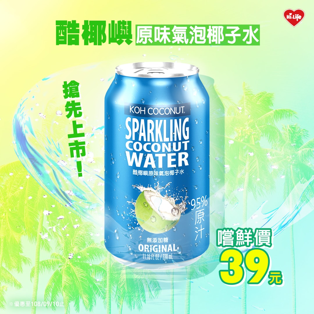 萊爾富超商hi Life 萊cool一夏 酷椰嶼原味氣泡椰子水 對抗炎熱 究竟還有什麼好方法 Facebook