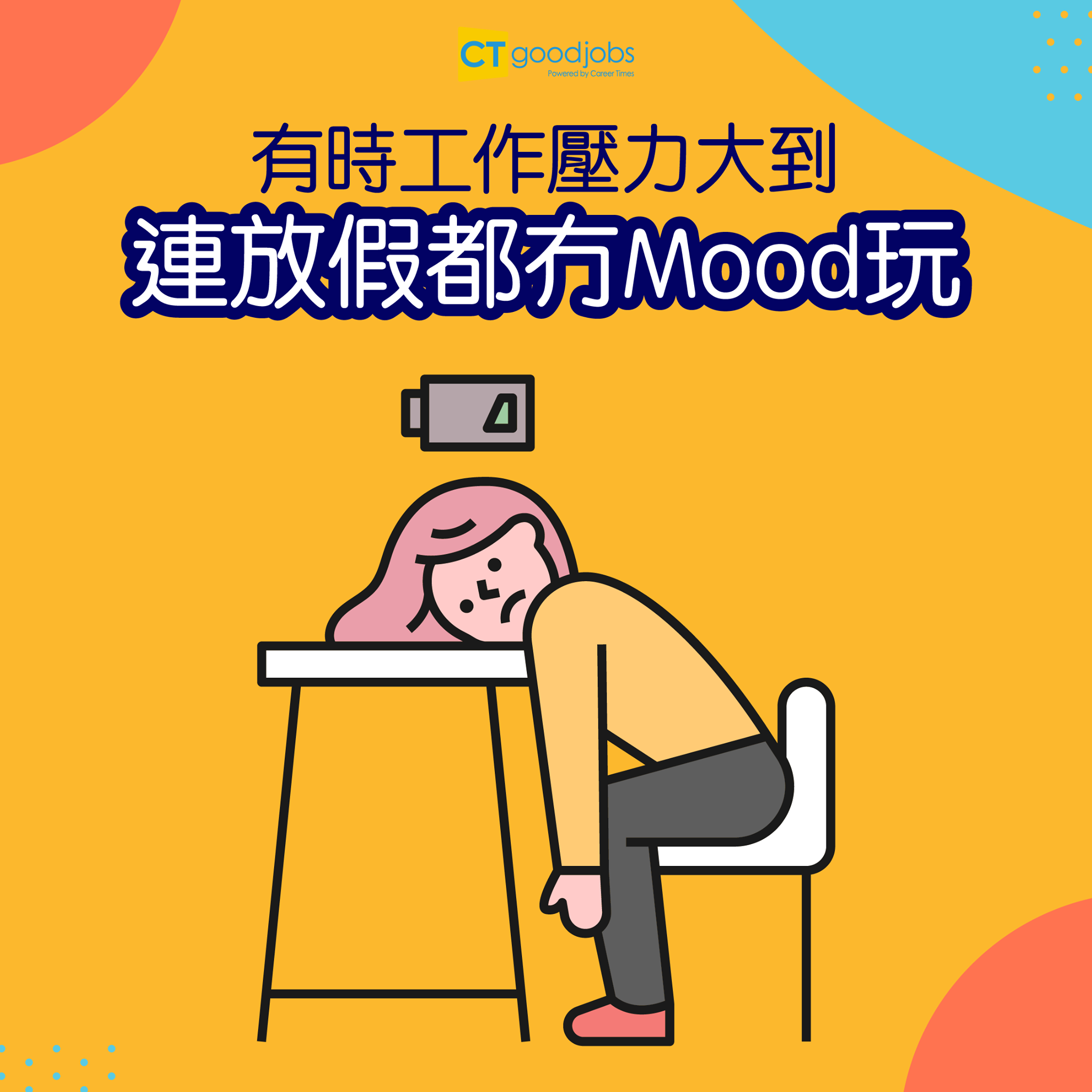 CTgoodjobs - 【#點解返工咁攰】攰到冇晒動力去做其他嘢 連去玩都冇力😞 #CTgoodjobs...