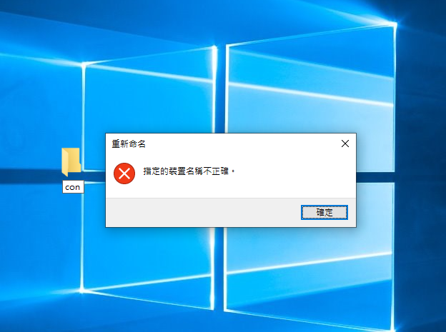 HKEPC - 【冷知識 ㊙️】無人可在 Windows 建立 "con" 檔案或目錄 #好多人唔知 #唔信可以試試 #無用的冷知識