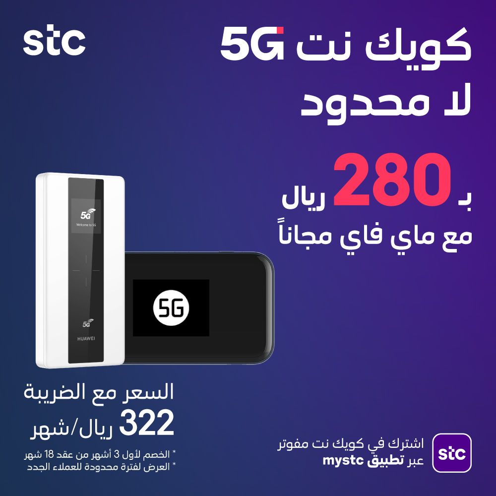 stc السعودية - الخصم 20% متواصل 🥳 على باقة كويك نت لا محدود 5G وهالمرة ...