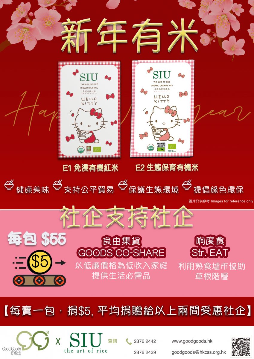 SIU Vision - 社聯企下好好社企xSIU推出「新年有米🍚」套裝!...