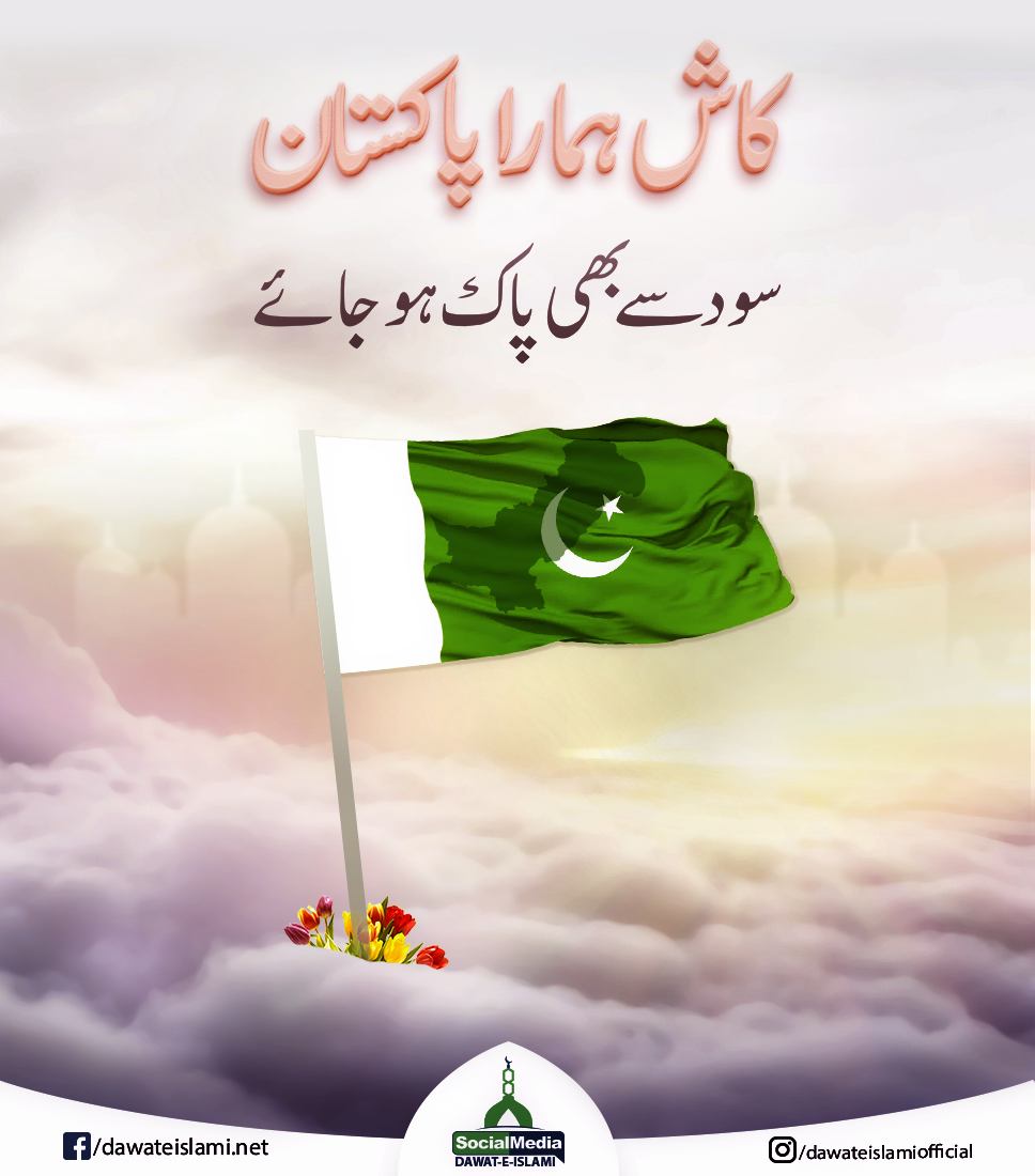 DawateIslami - یا اللہ ہمارے پاکستان کی حفاظت فرما آمین...