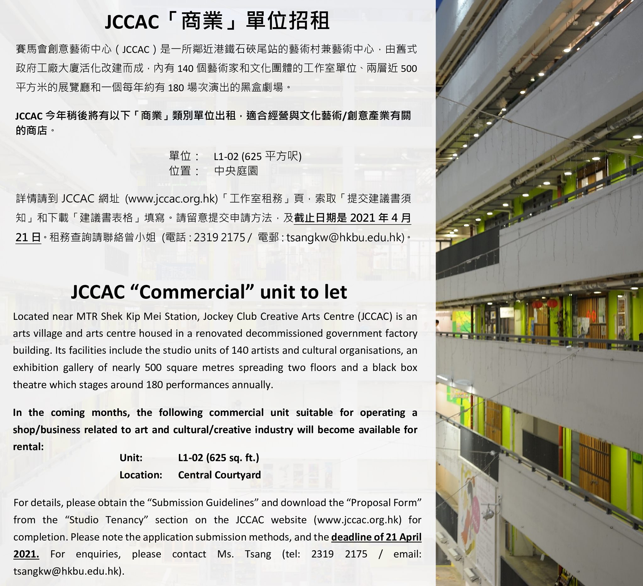 JCCAC 賽馬會創意藝術中心 - JCCAC今年稍後將有以下「商業」類別單位出租，適合經營與文化藝術/創意產業有關的... | Facebook