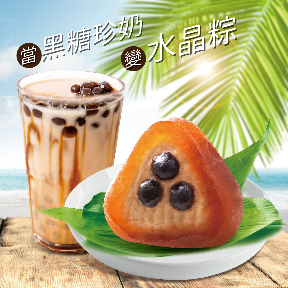 義美食品 義美門市限定 全新口味水晶粽上市 去年熱銷的奶茶水晶粽 今年再升級 5 30起義美門市上架 Facebook