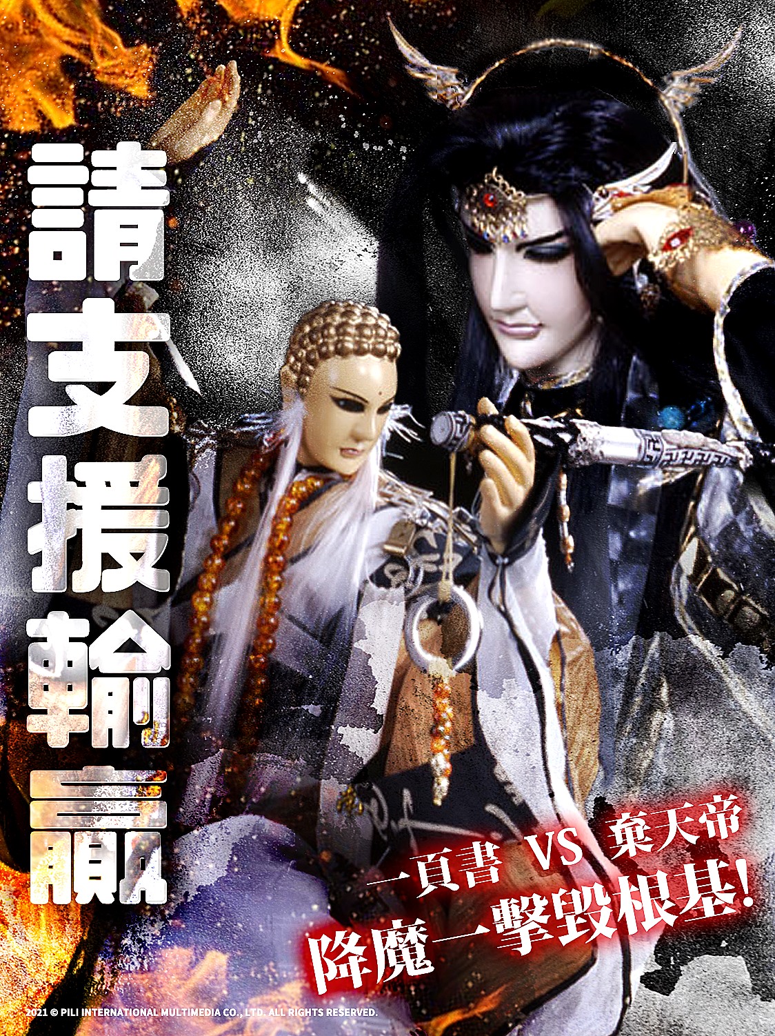 霹靂布袋戲 - 【霹靂時事梗｜降魔一擊毀根基 #請支援輸贏 】 來啦! 輸贏啦! 請道友們支援輸贏!! 共抗降世毀滅之神棄天帝! ---- 棄 ...