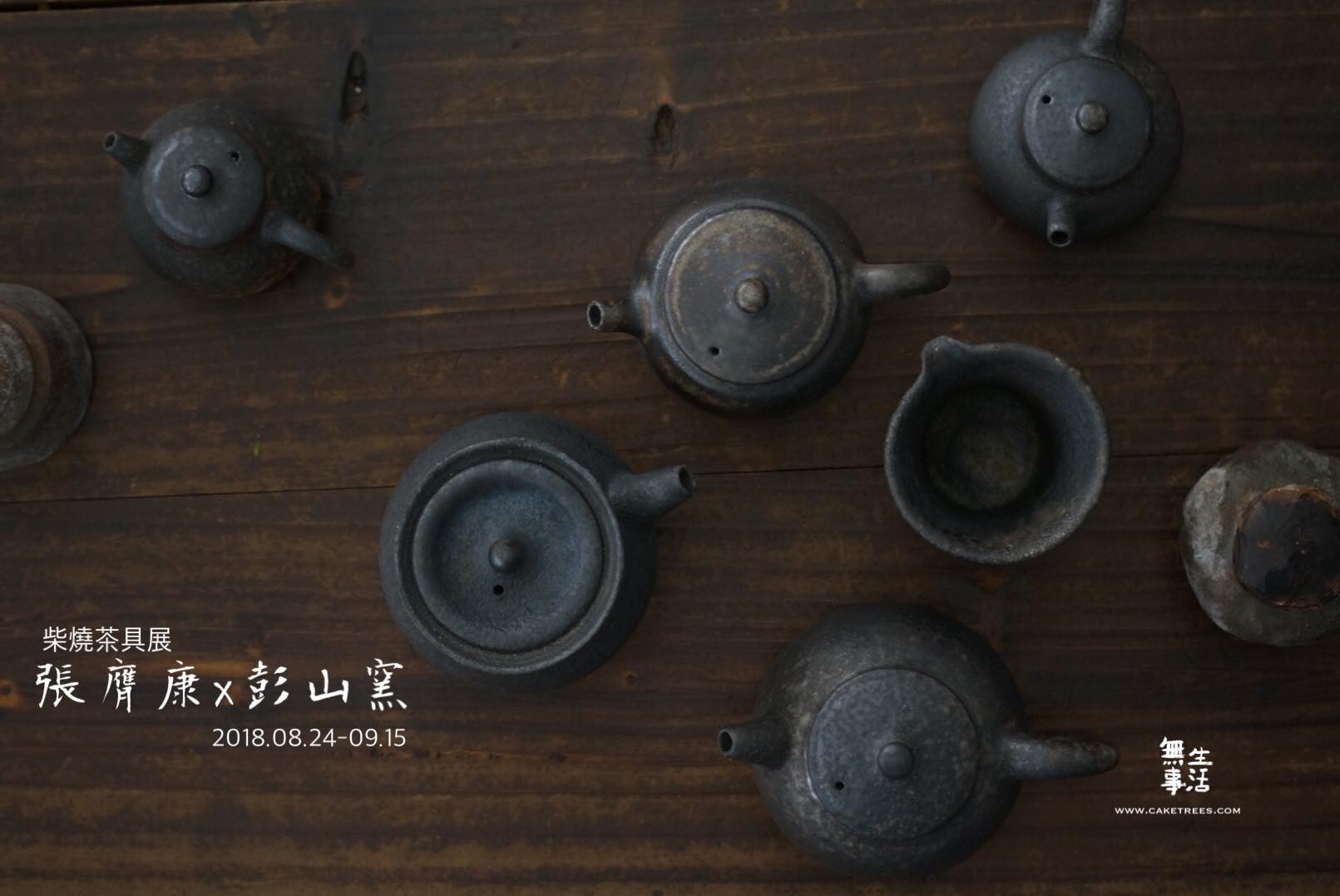 Caketrees Studio 無事文創商號 - 台灣柴燒大師- 張膺康 陶展。 來到你眼前的每一件作品是歷經了三十年在火與土的焠煉中還原而 ...