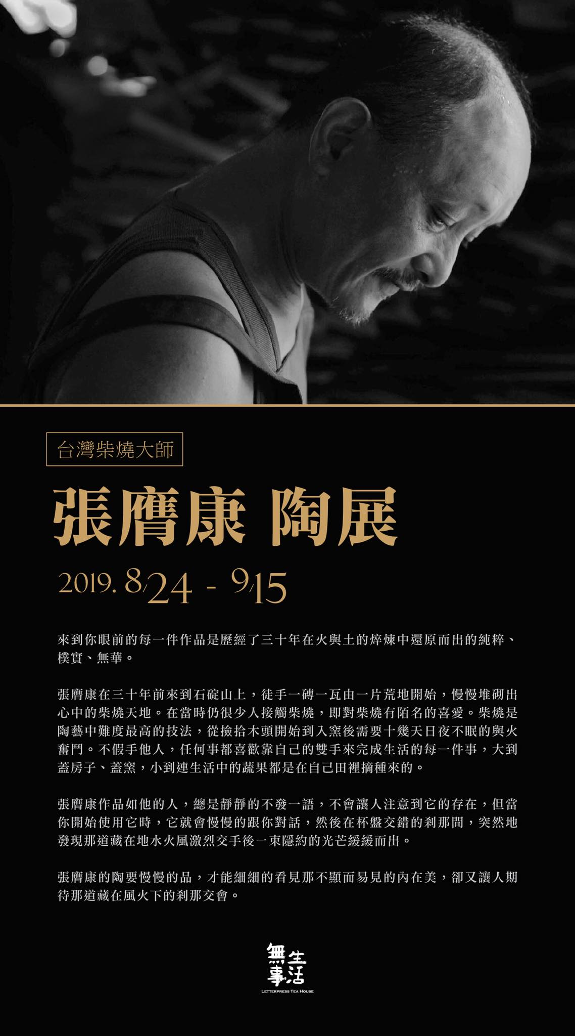 Caketrees Studio 無事文創商號 - 【台灣柴燒大師- 張膺康 陶展】 來到你眼前的每一件作品是歷經了三十年在火與土的焠煉中還原 ...
