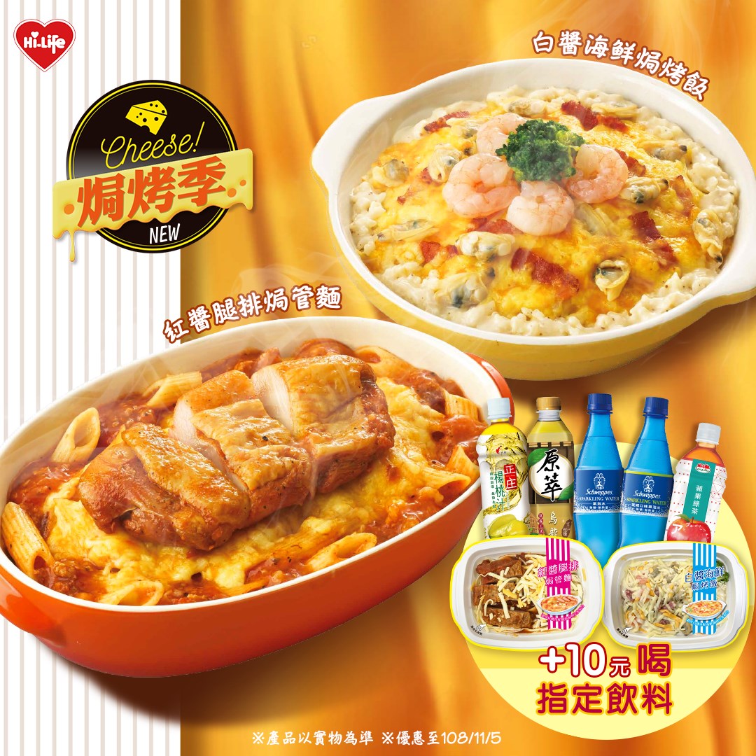 萊爾富超商hi Life 紅白醬配焗烤 主餐新品美味登場 焗烤季萊囉 大家喜歡紅醬還是白醬呢 紅醬腿排焗管麵 濃厚紅醬x腿排焗烤