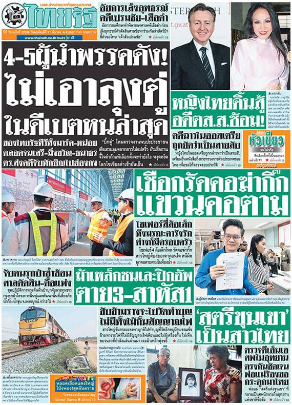 ไทยร ฐน วส โชว Full