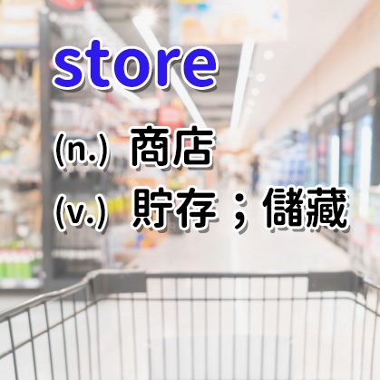 A+ English 空中美語 - 我們生活當中常逛的商店，英文單字可以用「store🛒」表示，同時它也能當動詞表達「...