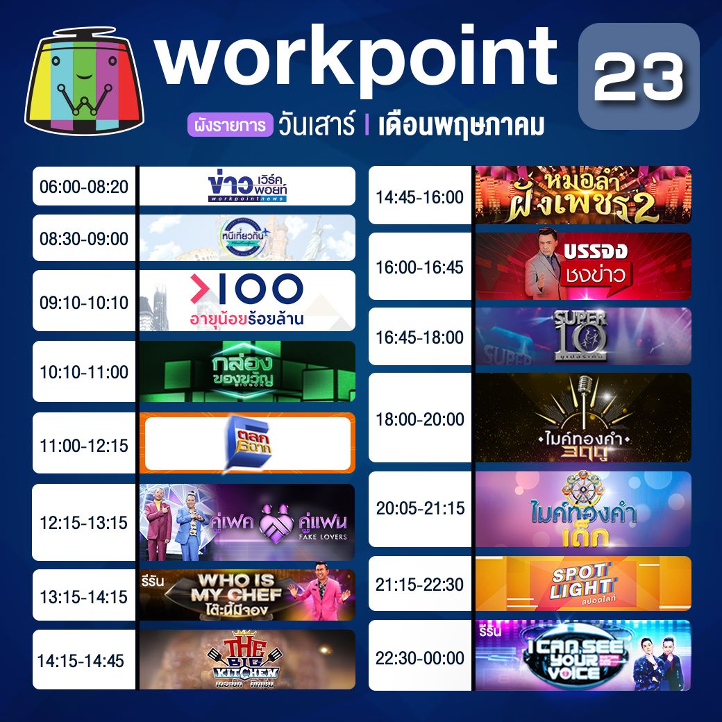 #ผังรายการ ประจำวันเสาร์ที่ 2... - Workpoint Entertainment | Facebook