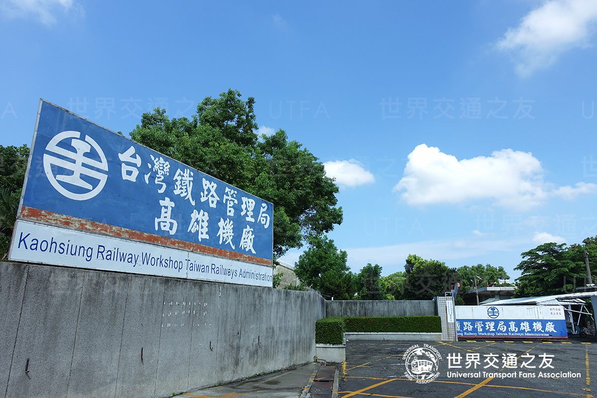 UTFA 世界交通之友 - 臺灣鐵路管理局高雄機廠將於二零一八年九月二十九日起停止運作，以配合高雄市區鐵路地下化的軌道...