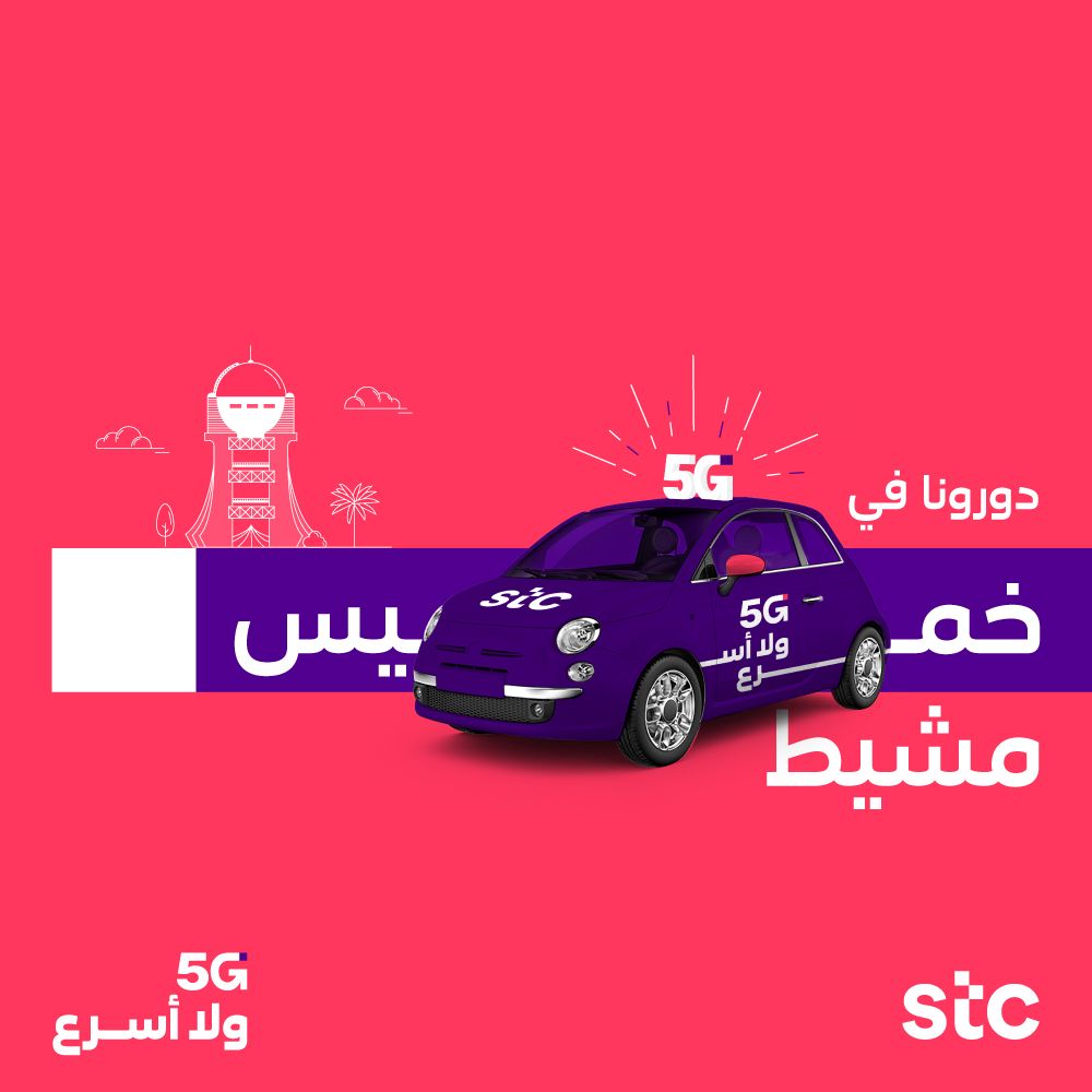 Stc السعودية دو ر سيارة 5g في خميس مشيط العروض والهدايا تستناك الساعة 5 حتى 12م الأحد 27 يونيو حديقة الملك فهد وأم سرار الإثنين 28 ممشى الراقي والخزان الثلاثاء 29 شارع