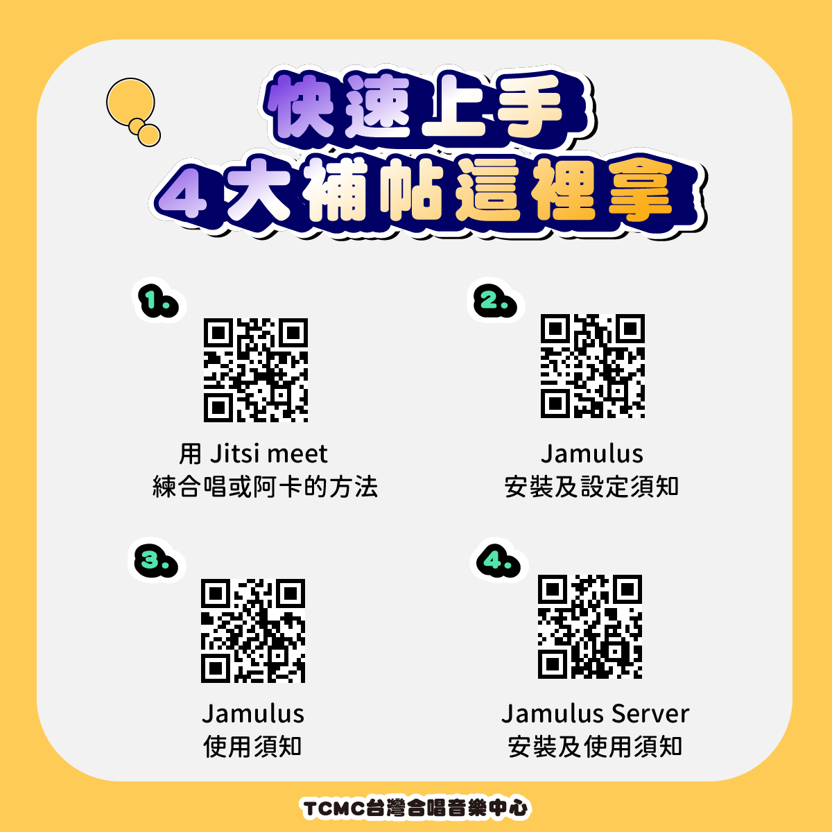 TCMC台灣合唱音樂中心 - Jitsi meet、Jamulus 👇4大補帖這裡拿👇 📍用 Jitsi meet 練合唱或阿卡的方法 ...