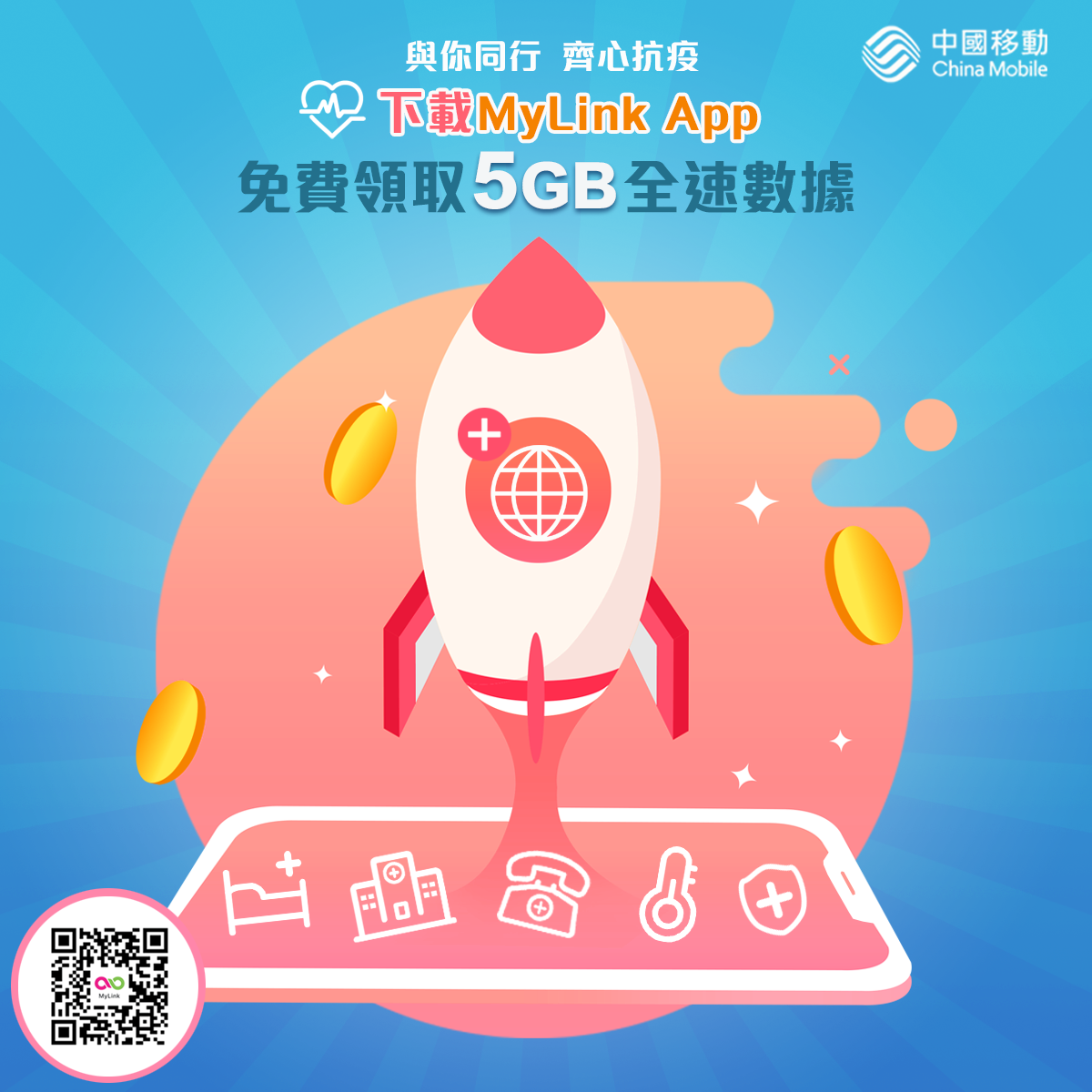 China Mobile Hong Kong - 【免費5GB全速本地數據最後召集】為你用得更放心 疫情期間緊貼每項消息，MyLink全方位 ...
