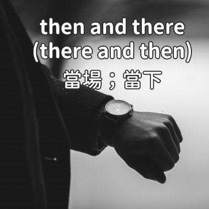 A+ English 空中美語 - 表達「立即；馬上」的英文除了right...