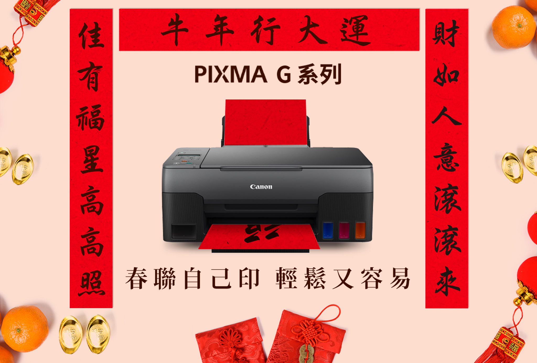 Canon Taiwan - 春聯輕鬆印！PIXMA G 系列幫你印出獨一無二的春聯 ...