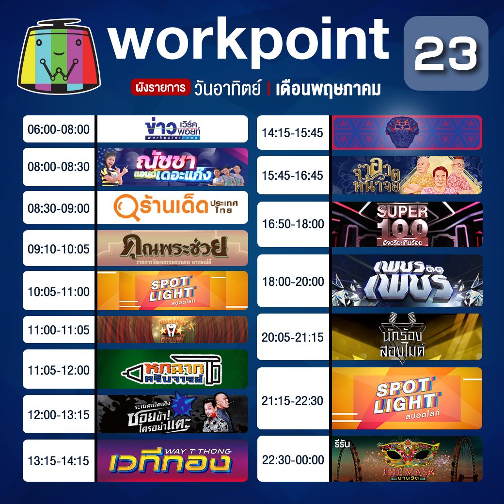 #ผังรายการ ประจำวันอาทิตย์ที่ 17... - Workpoint Entertainment | Facebook