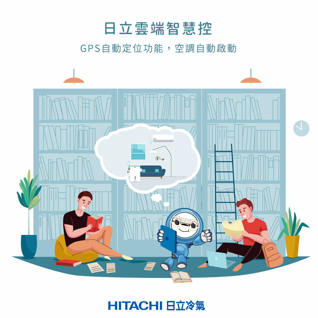 日立冷氣hitachi Air Conditioning 人還沒到家 冷氣自動開好攢便便 Tshuan Pian Pian 連動動手指都不需要 日立冷氣到底是怎麼做到的 最大功臣可是 日立雲端智慧控的gps定位自動開關機功能 只要偵測到即將回家 離開家中 家中空調就會自動啟動