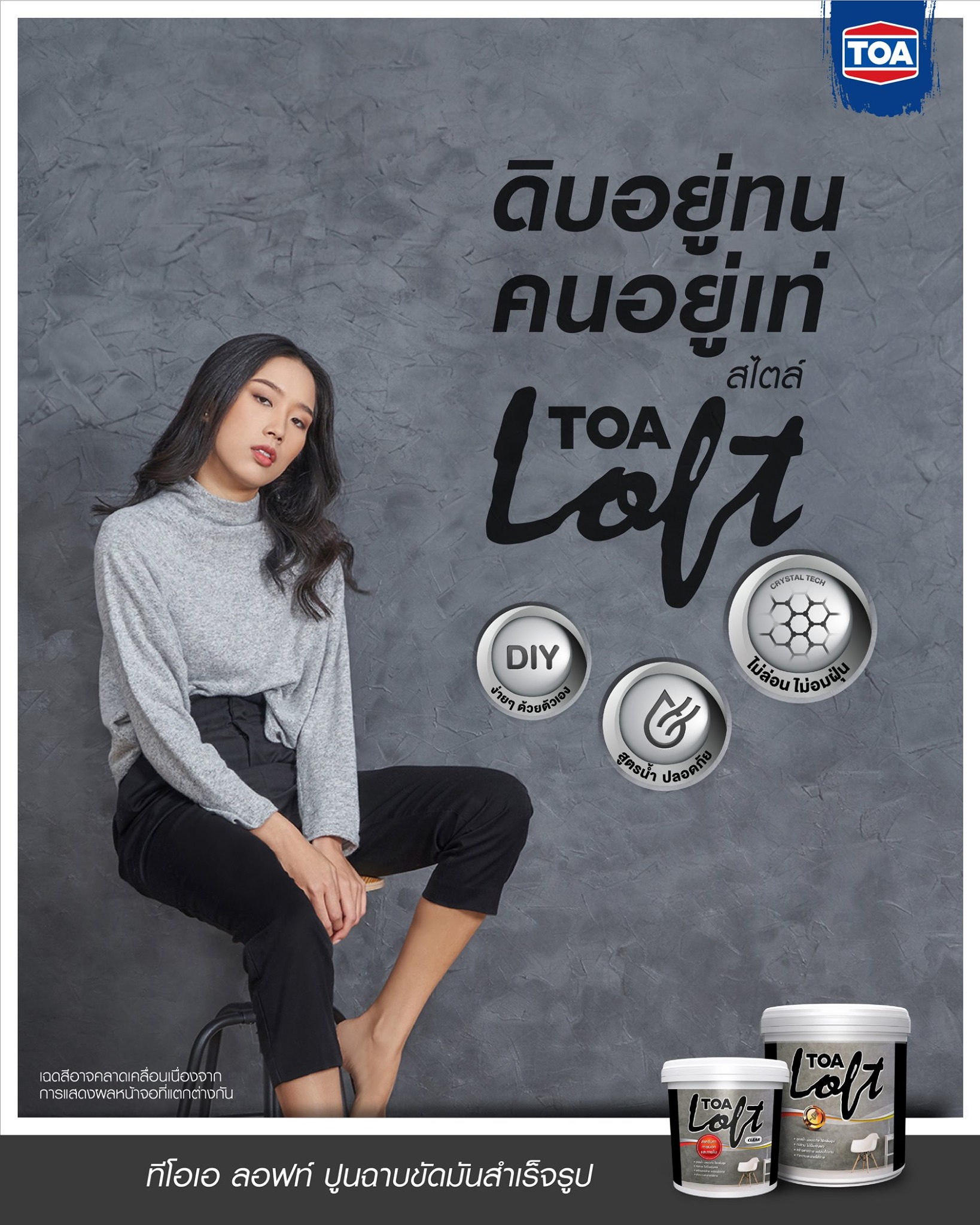 TOA Paint - ดิบอยู่ทน คนอยู่เท่ สไตล์ TOA Loft ....