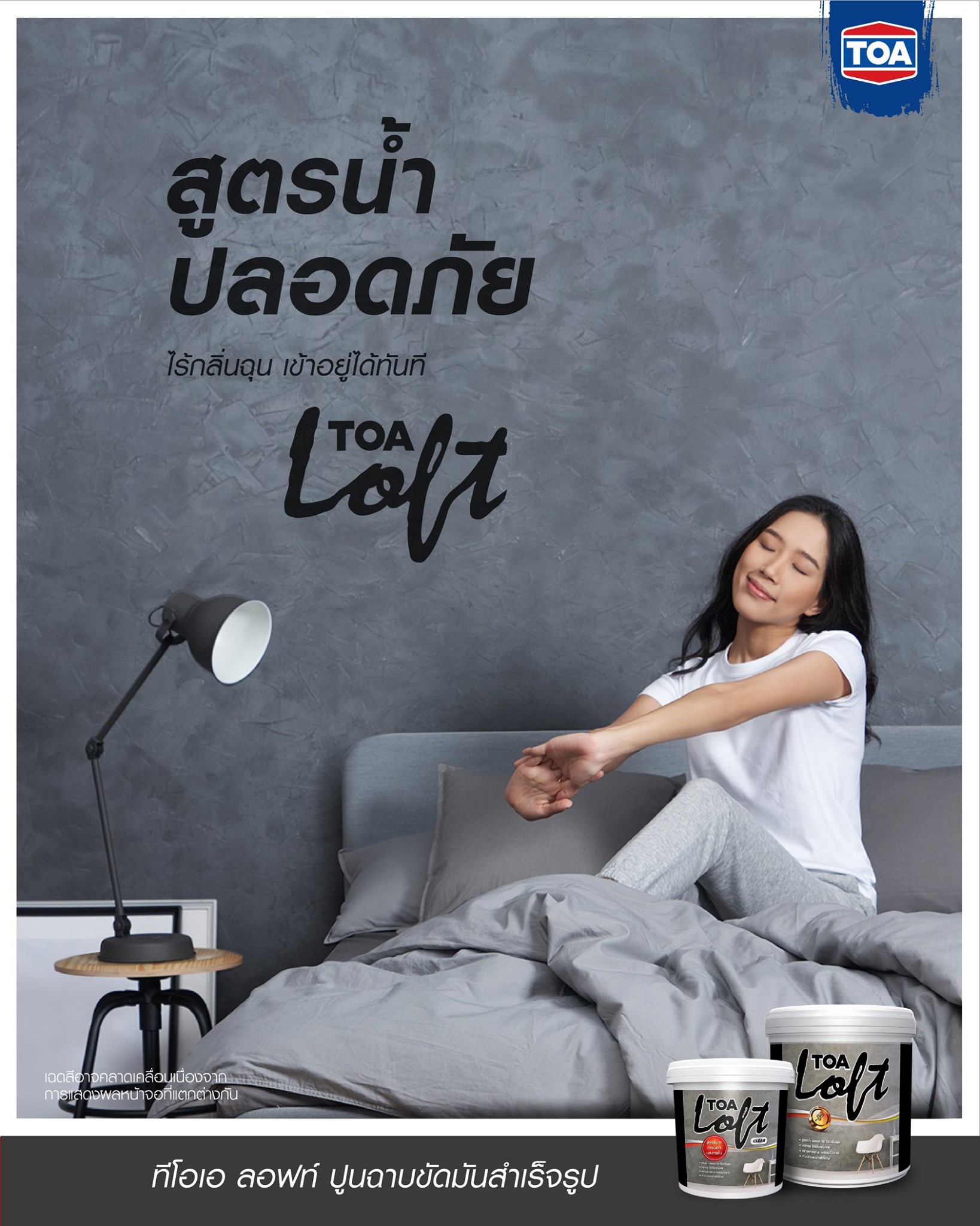 TOA Paint - ทีโอเอ ลอฟท์ สูตรน้ำ ปลอดภัย ....