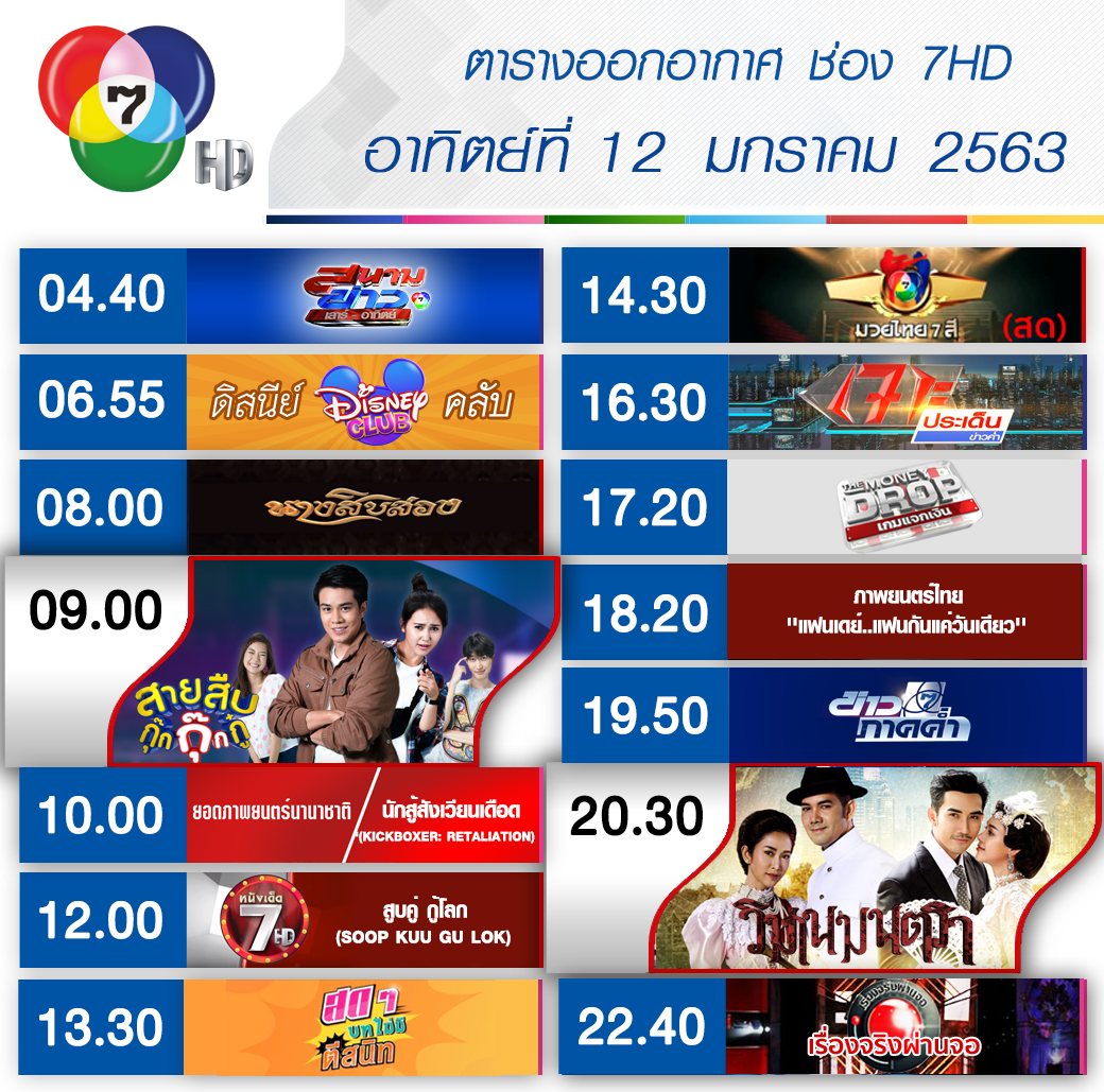 Ch7HD - เช็กเลย !! #ผังรายการ ประจำวันอาทิตย์ที่ 12 ม.ค....