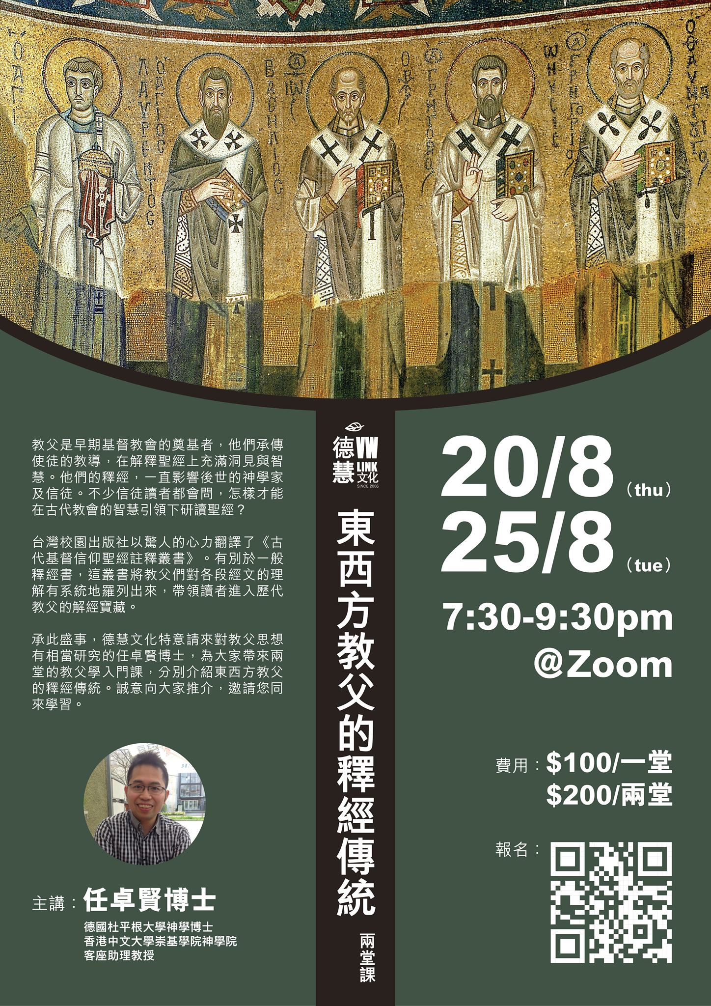 德慧文化圖書有限公司 - 【#八月講座】德慧文化 主辦：《東西方教父的釋經傳統》 內容介紹： 教父是早期基督教會的奠基者，他們承傳使徒的教導 ...