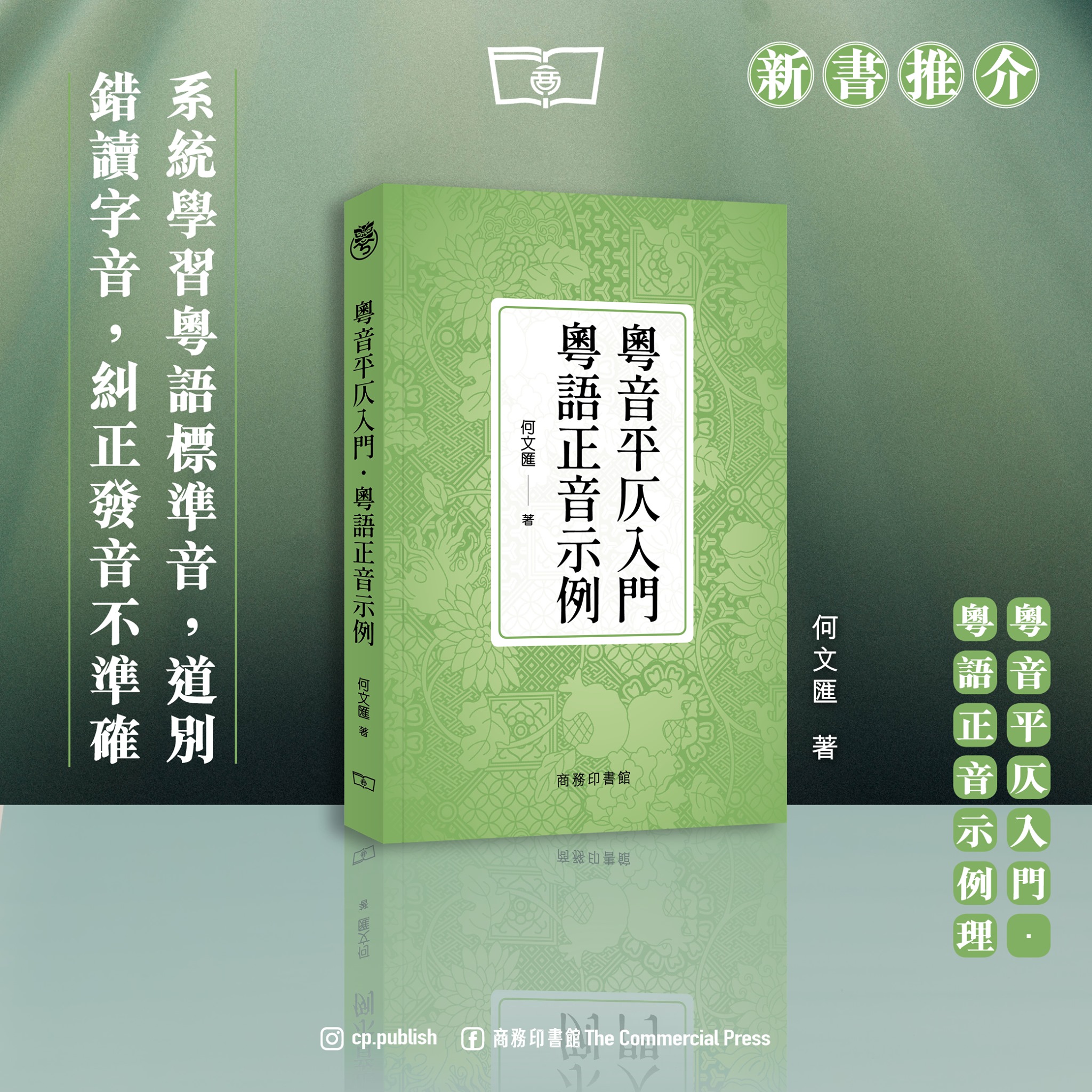新書推介】有正音「好老師，」向粵語錯音懶音講拜拜... - 商務印書館 The Commercial Press