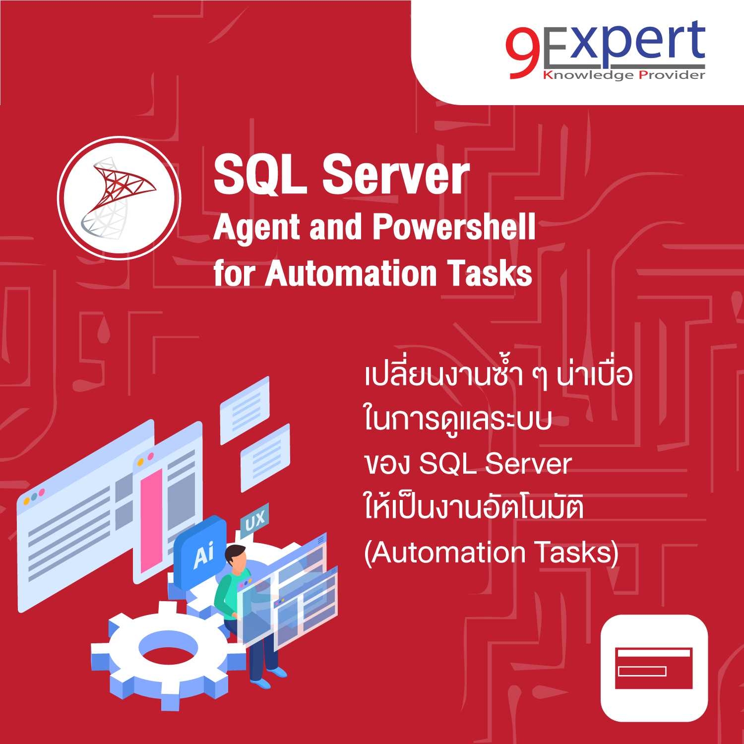 9Expert Training - ดูหลักสูตร : https://9exp.link/sql-agt เรียนรู้การลด ...