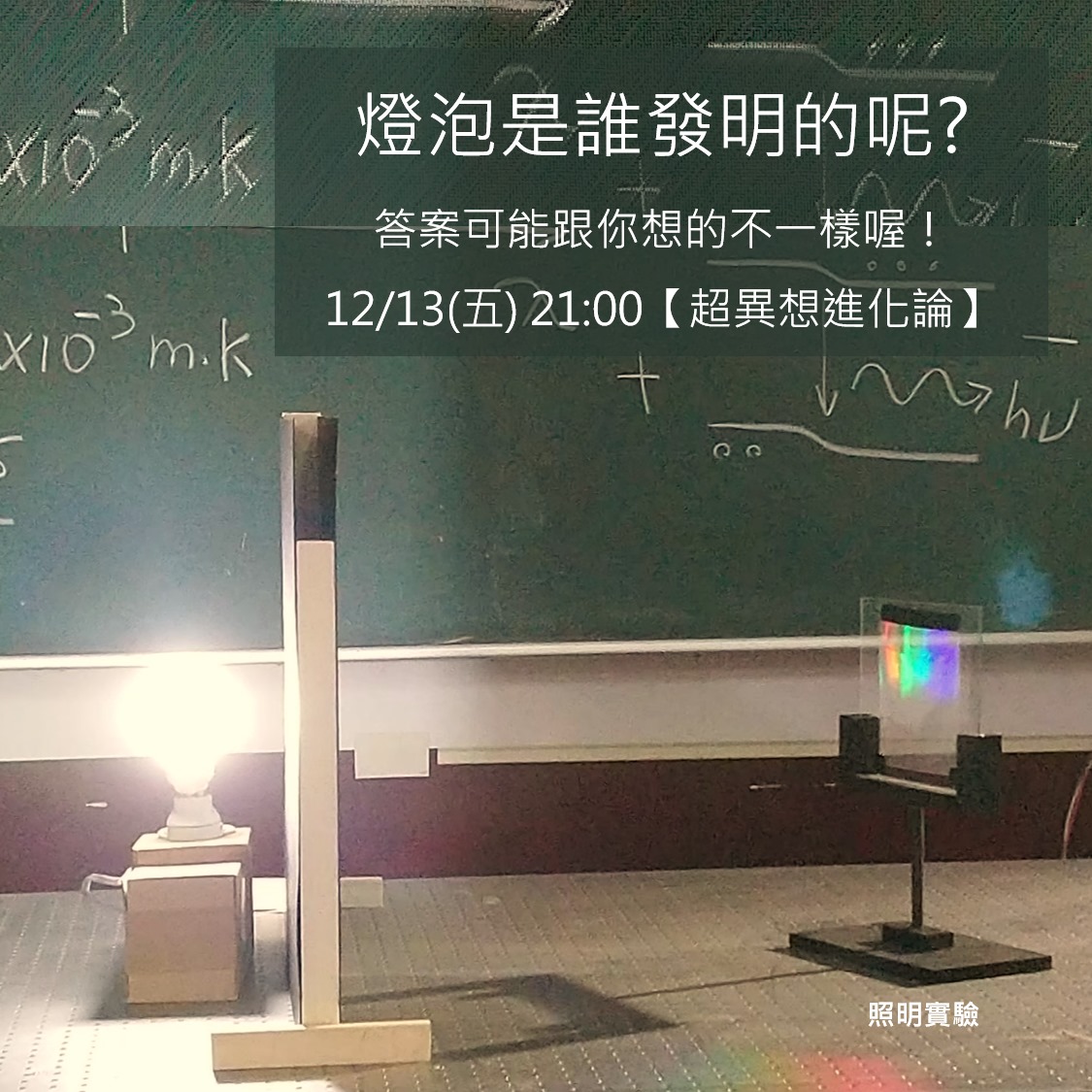 國家地理 - #學霸九點 #科普新視界 #冒險的基因 #每週五有線電視18台 💡燈泡是誰發明的呢?...