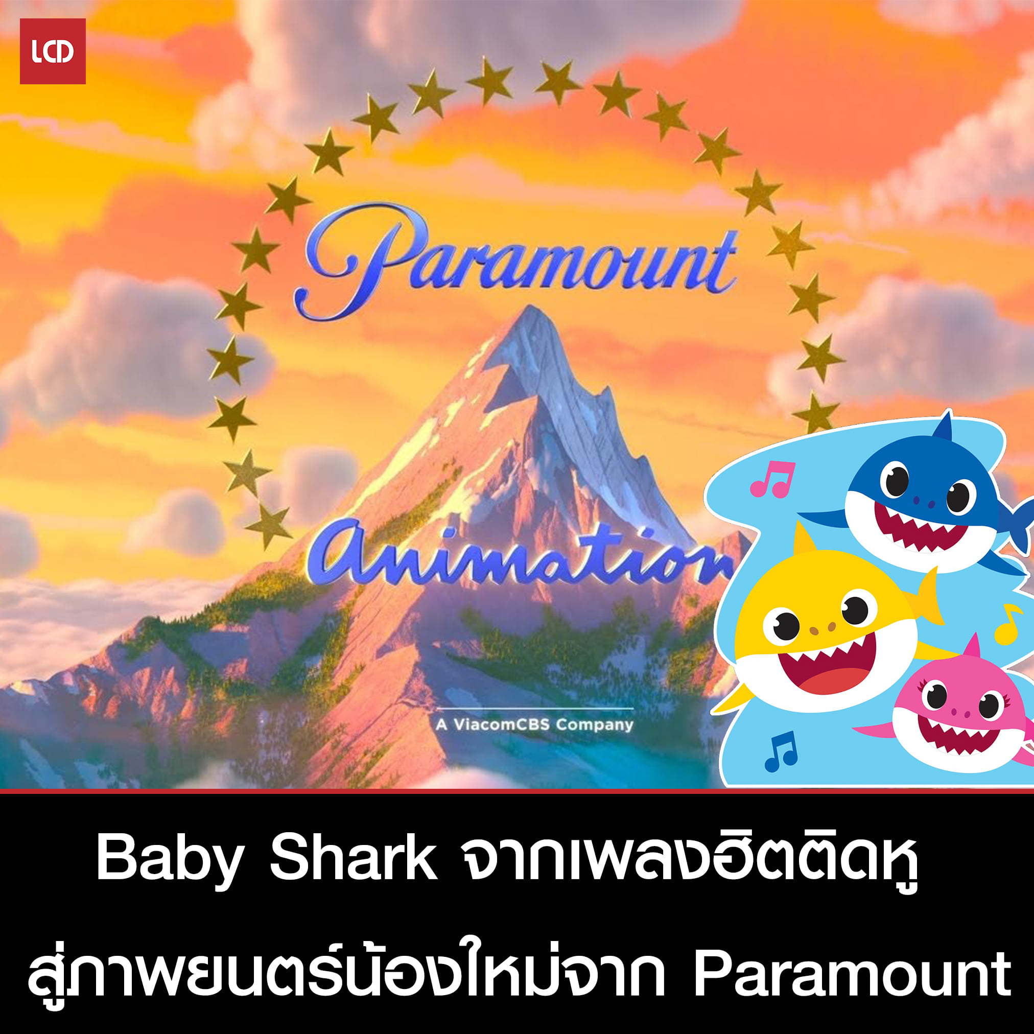 LCDTVTHAILAND - 'Baby Shark' จากเพลงฮิตติดหู สู่ภาพยนตร์น้องใหม่จาก ...