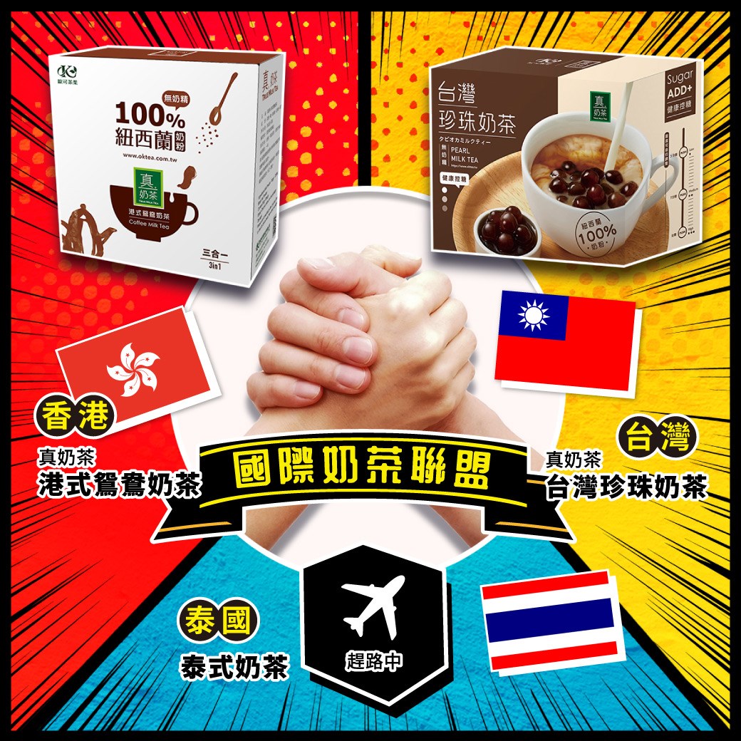 歐可茶葉 OK TEA - #別說歐可茶葉了 #你有聽過奶茶聯盟嗎 「台灣珍珠奶茶」跟「港式鴛鴦奶茶」已經到齊!!... | Facebook