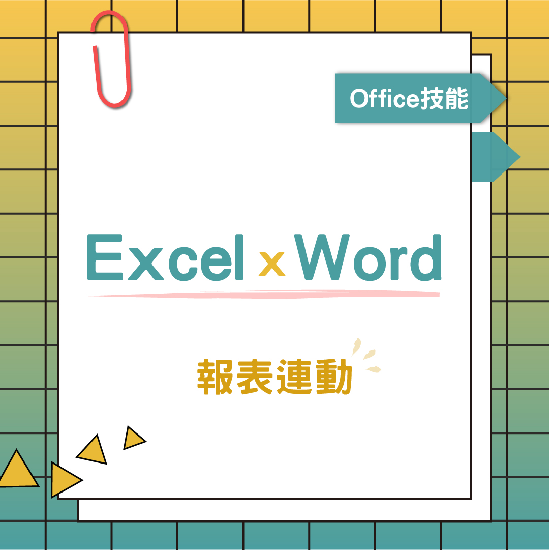 聯成電腦 - 🌟 Office小技巧系列又回來囉！ 這次結合Excel報表及Word連動表格🙌... | Facebook