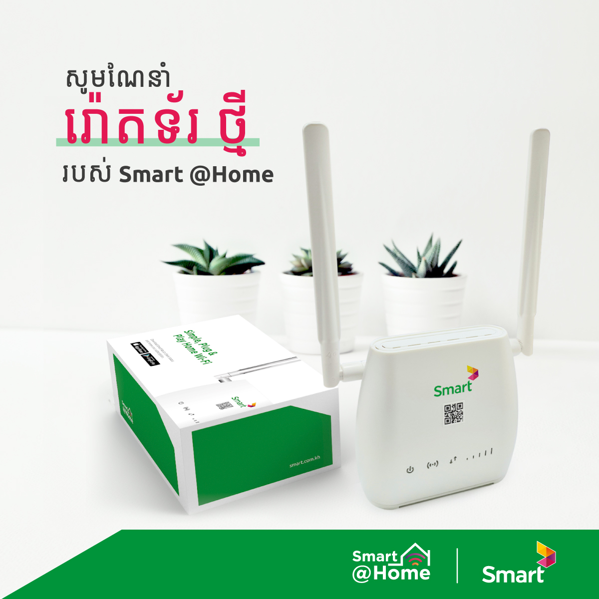 Smart Axiata - មកដល់ហើយ Smart @Home រ៉ោតទ័រថ្មី...
