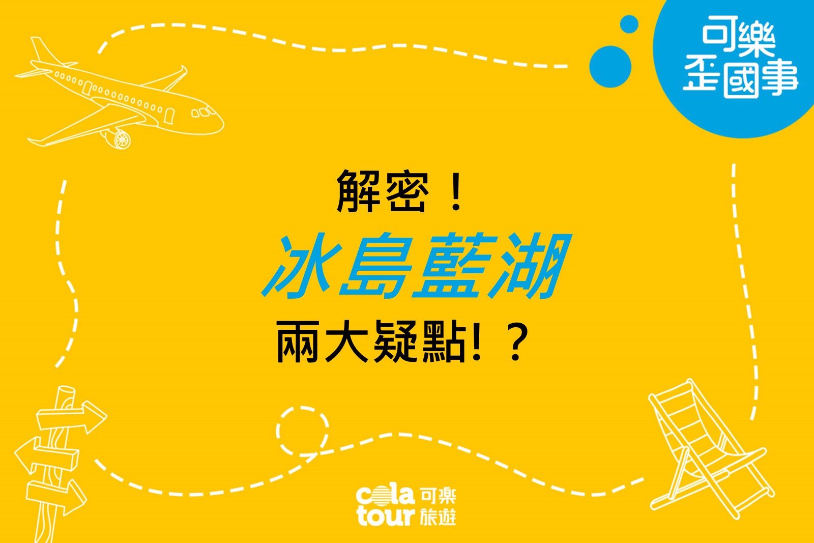 可樂旅遊 可樂歪國事3 5 解密 冰島藍湖 兩大疑點 藍湖的水為什麼是藍色的 Facebook