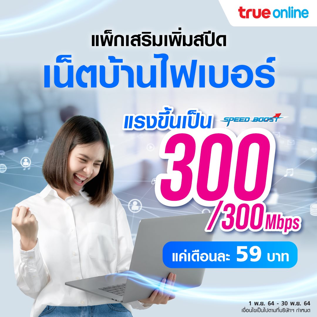 TrueOnline - พิเศษเฉพาะลูกค้าทรูออนไลน์...