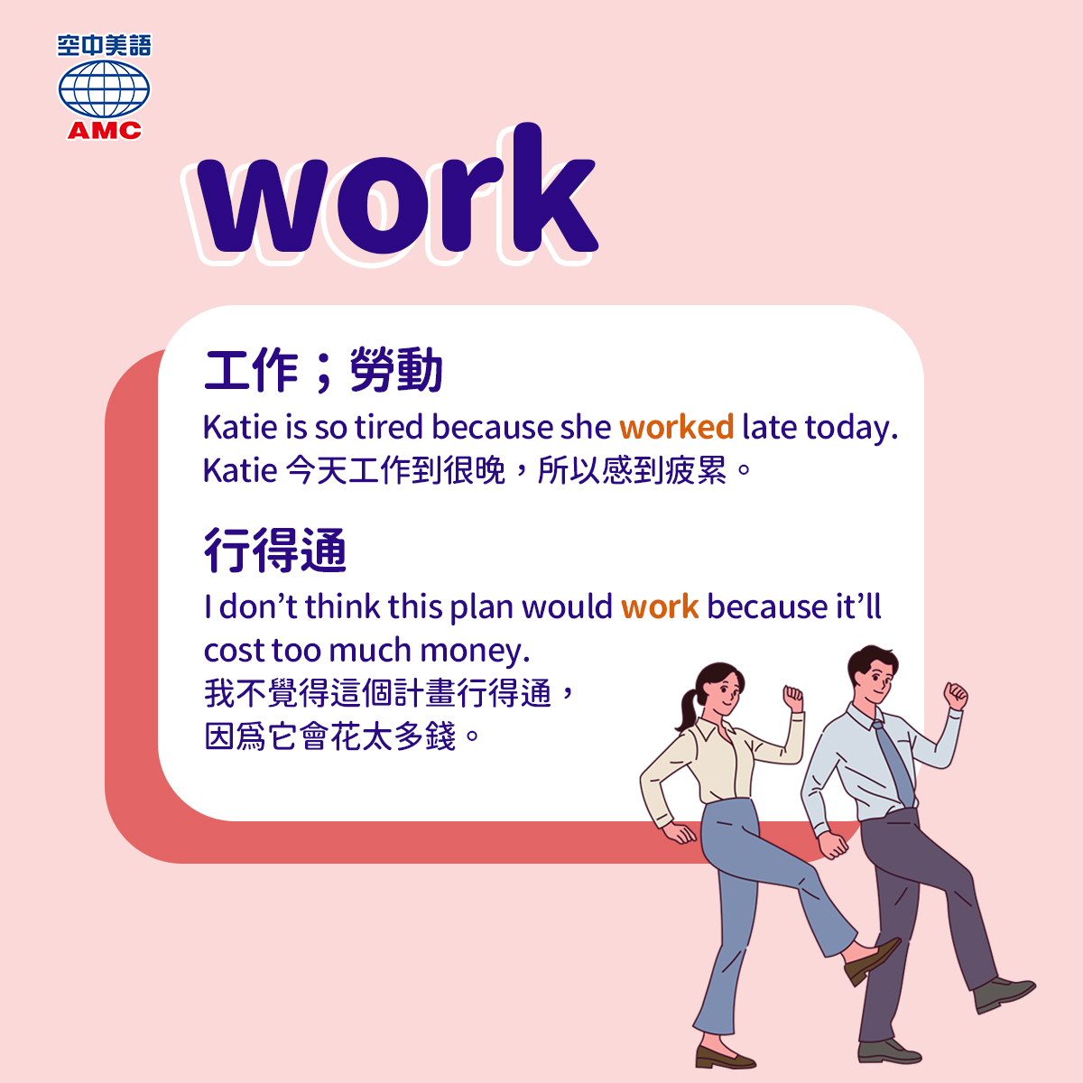 A+ English 空中美語 - 「work」這個英文單字上班族們看到可能都會莫名不開心，它最常被使用的意思就是「工... | Facebook