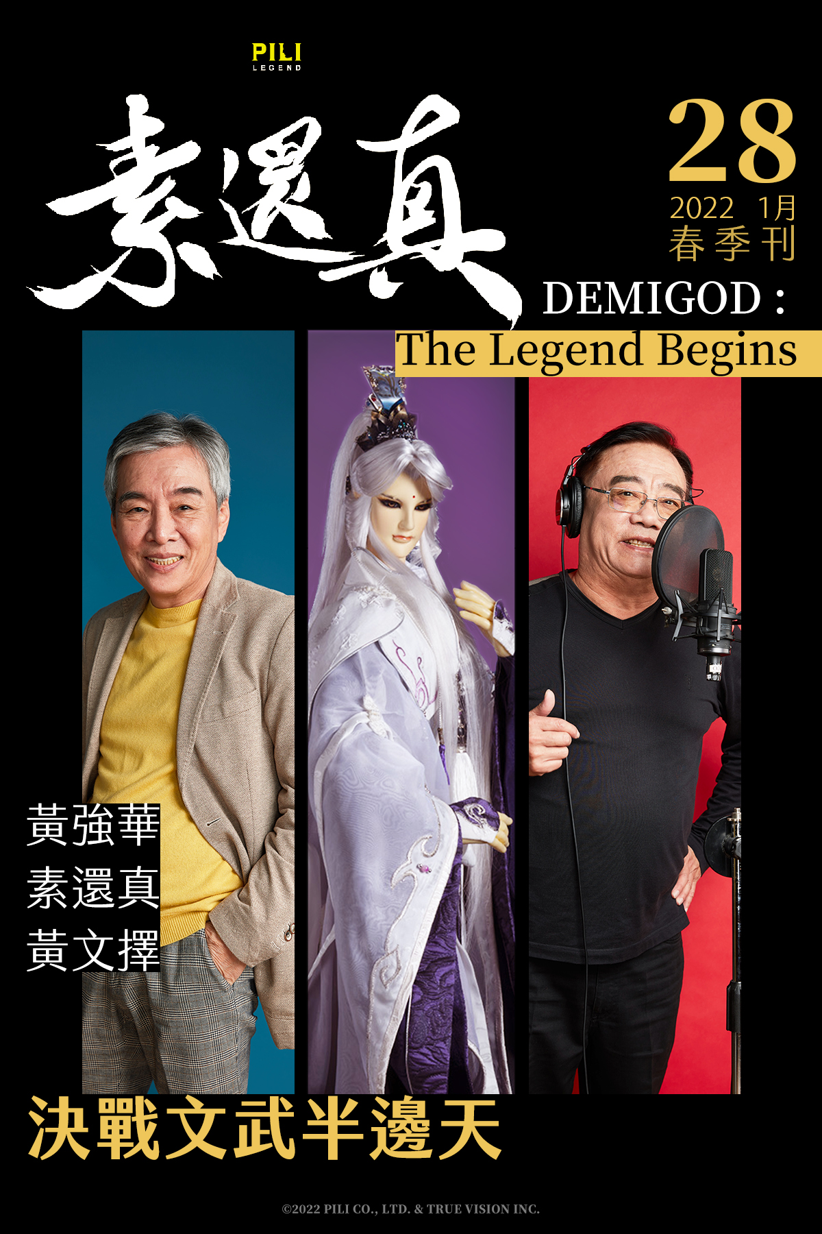 霹靂布袋戲 - 🔸🔹🔸《素還真》專欄報導 🔸🔹🔸 黃強華：「人沒有百年的生命，卻有百年的精神」 黃文擇：「無論新的舊的，都有它存在的價值」 素 ...