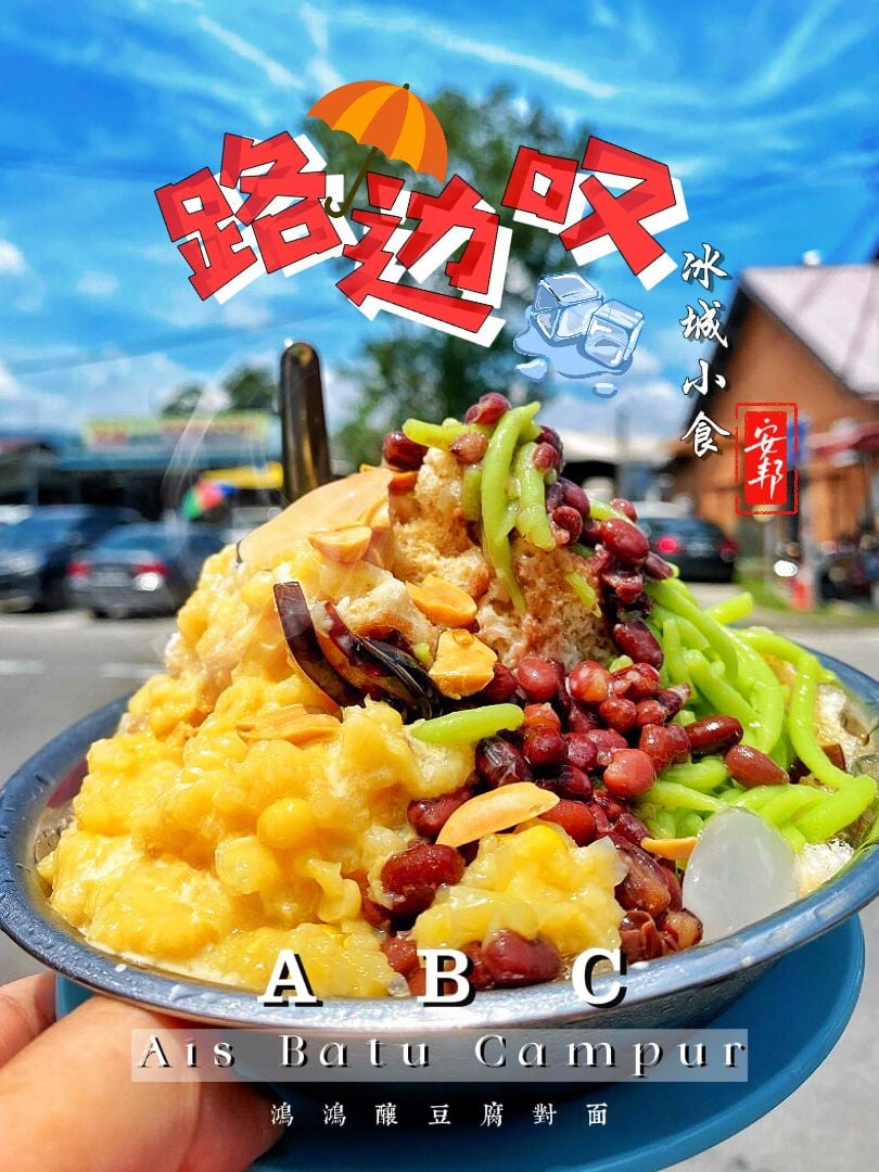 路边叹abc - 各位还在放假还是已开工，欢迎来安邦路边叹ABC冰🧊 #路邊叹 #安邦美食 #abc什雪 #杂雪 #煎蕊
