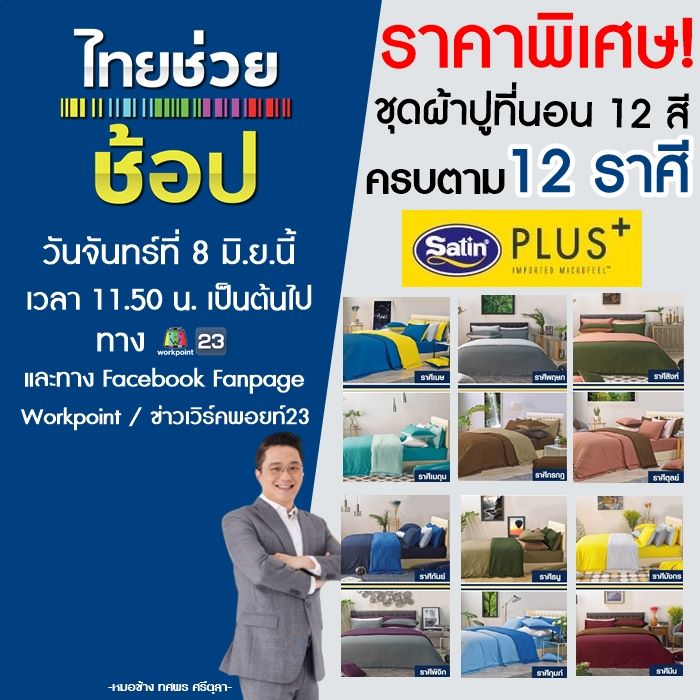 หาซื้อชุดผ้าปูที่นอนกันอยู่หรือเป... - Workpoint Entertainment | Facebook
