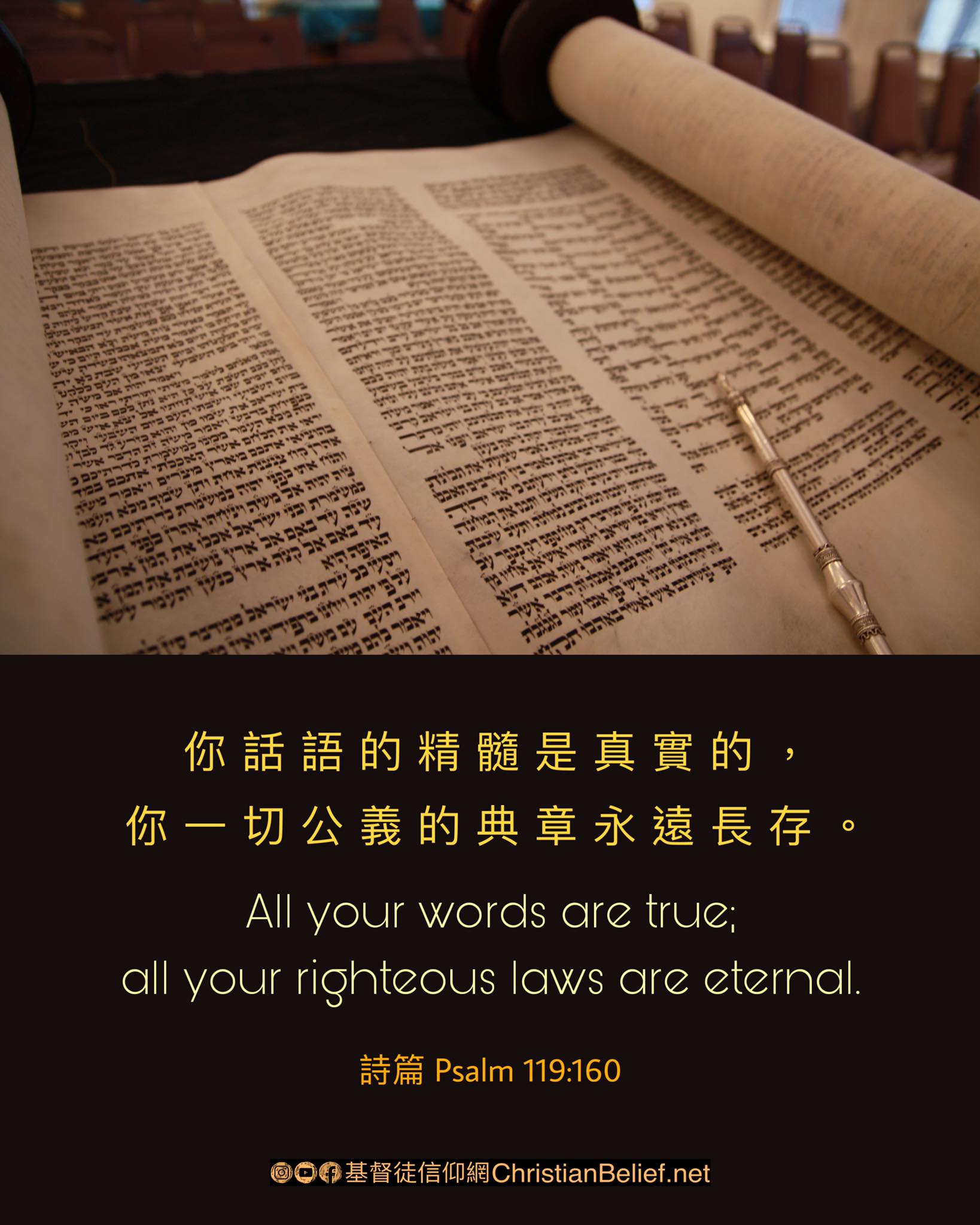 基督徒信仰網 - 詩篇 诗篇 Psalm 119:160 你的每一句話都真實可信， 你一切公義的法規都存到永遠。 (CSBT) 你話語的精髓是 ...