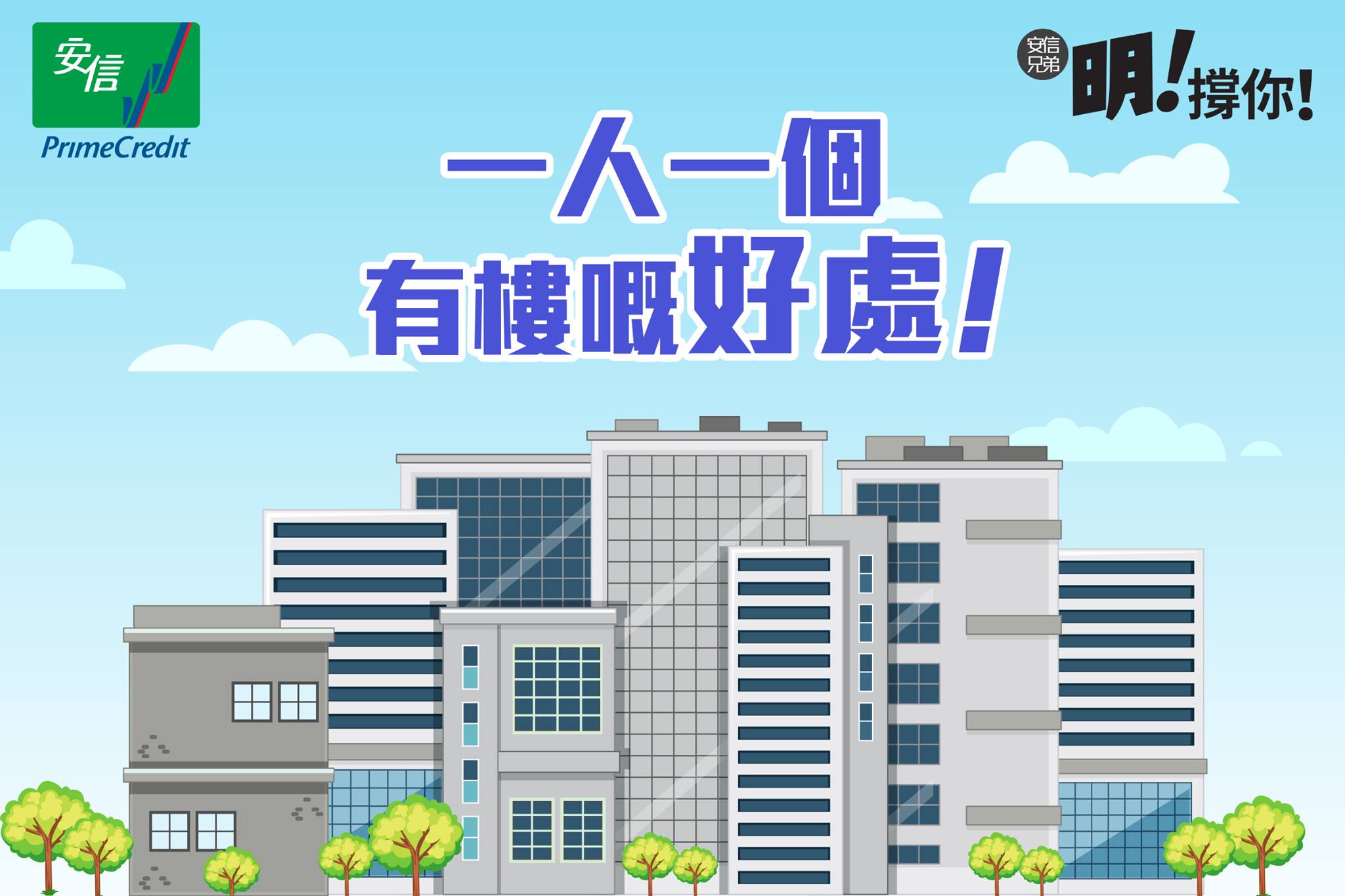 安信兄弟 - 【一人一個有樓嘅好處】 有樓就係人生贏家？你又諗唔諗到做業主有咩好處？立即留言話我哋知～...