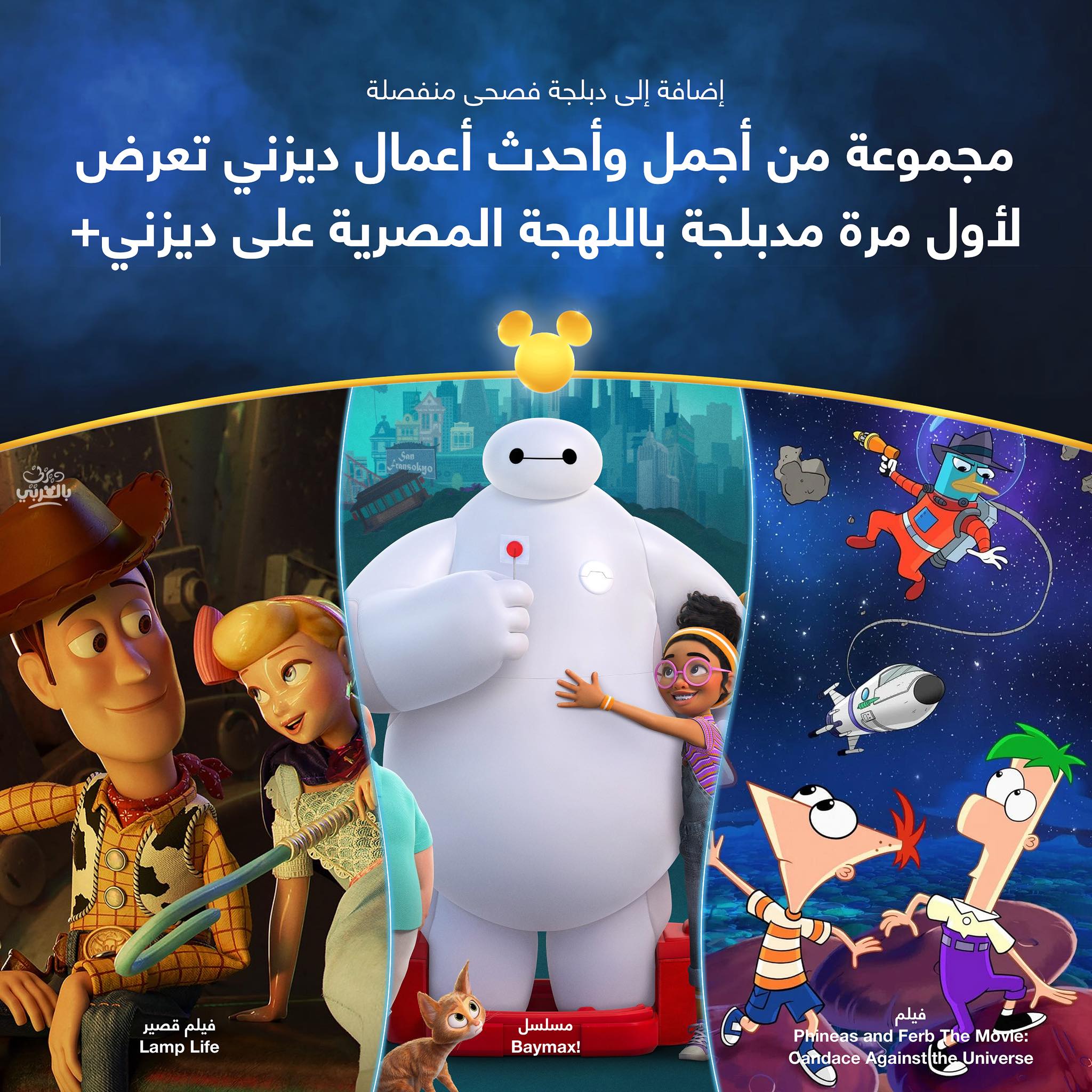 ديزني بالعربي