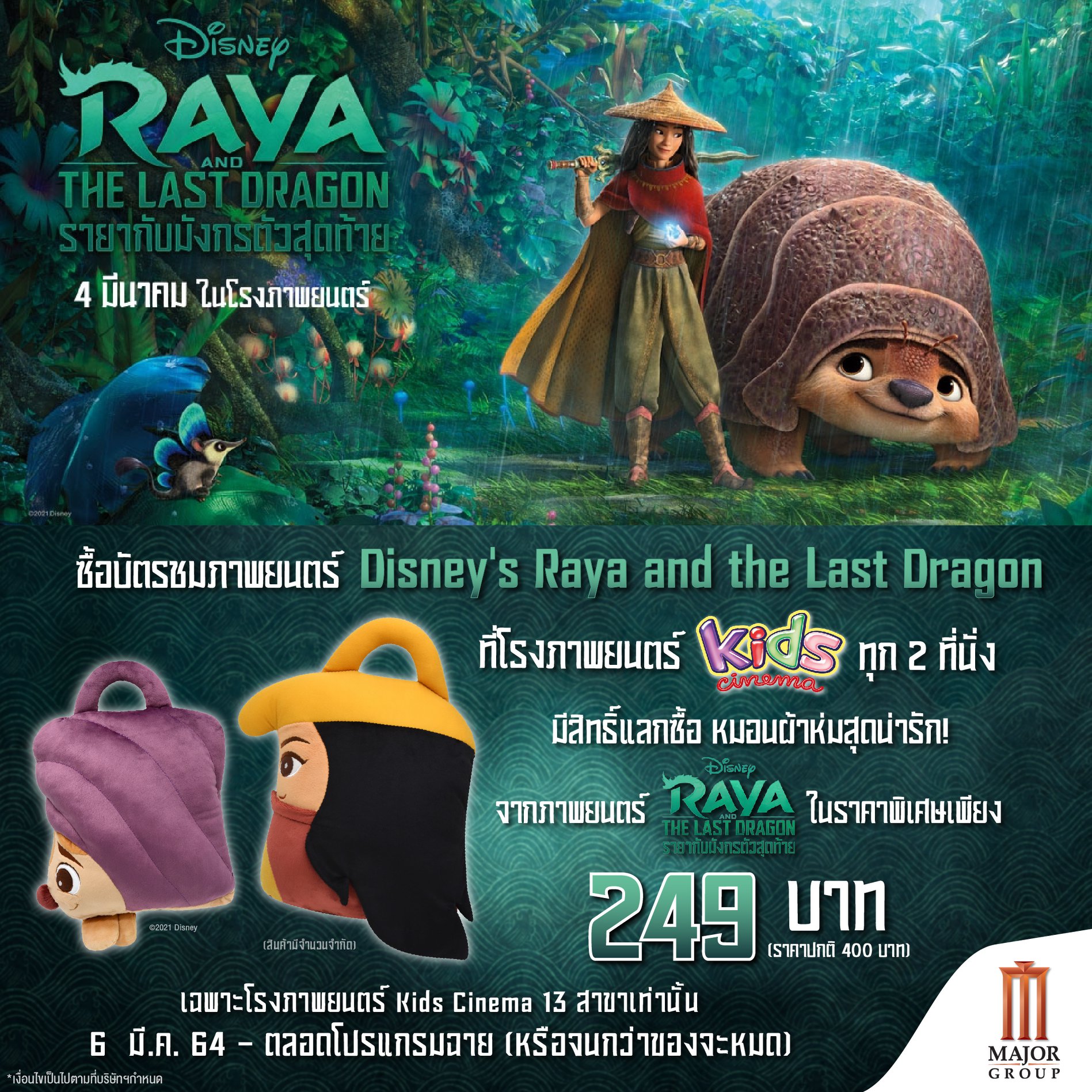 Major Group - พิเศษสุด! ซื้อบัตรชมภาพยนตร์ Disney’s Raya... | Facebook