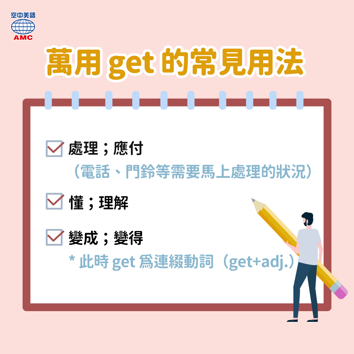 A+ English 空中美語 - 「get」是個很常見的單字，而它之所以常見也是因為它很好用！今天就來教大家get的... | Facebook