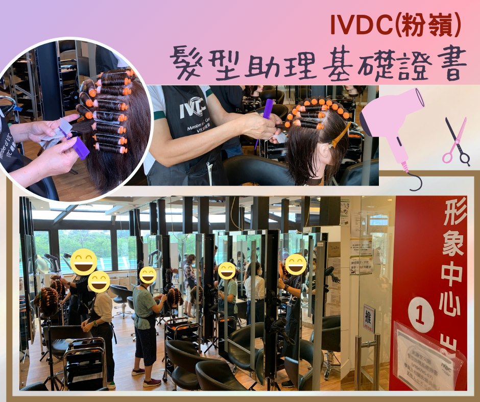 IVDC 匯縱專業發展中心 - 同大家介紹下，IVDC(粉嶺)嘅 #髮型... | Facebook