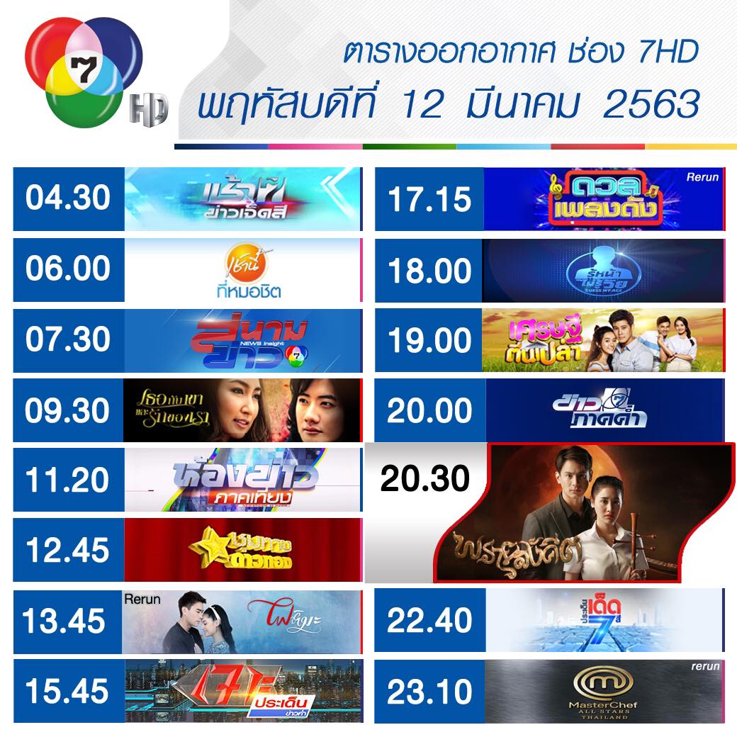 Ch7HD - เช็กเลย !! #ผังรายการ ประจำวันพฤหัสบดีที่ 12... | Facebook