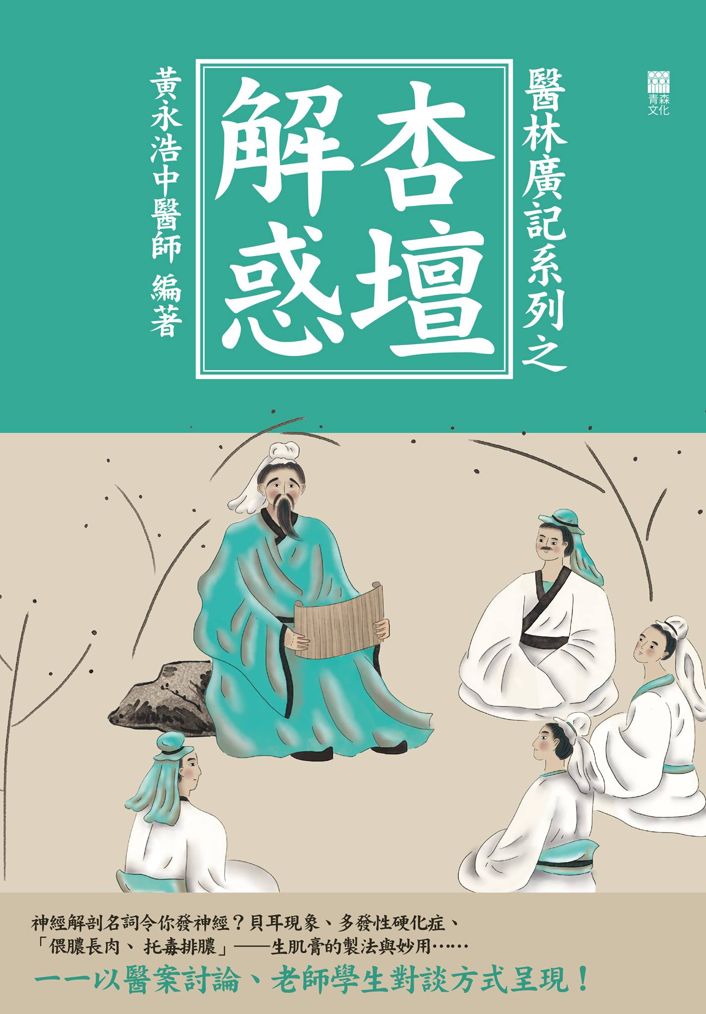 紅出版 Red Publish - 【新書推介：醫林廣記系列之杏壇解惑／黃永浩中醫師】... | Facebook